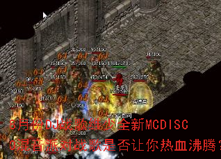 8�·�DJս��ά��ȫ��MCDISCO�����ɶ�ս���Ƿ�������Ѫ���ڣ�