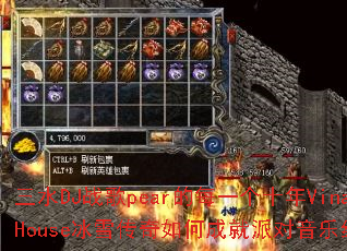 ��ˮDJս��pear��ÿһ��ʮ��VinaHouse��ѩ������γɾ��ɶ����־��䣿