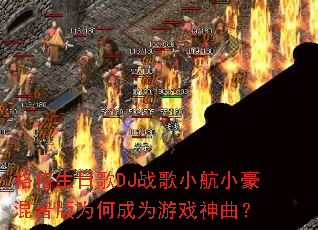 ������ո�DJս��С��С��������Ϊ�γ�Ϊ��Ϸ������