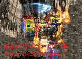 ������ո�DJս��С��С��������Ϊ�γ�Ϊ��Ϸ������