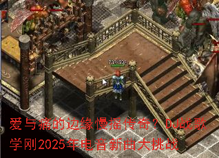 ����ʹ�ı�Ե��ҡ���棿DJս��ѧ��2025�������������ս