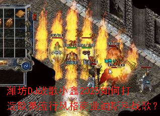 Ϋ��DJս��С��2025��δ���ŷ�����з����ҵ��˹��ս�裿