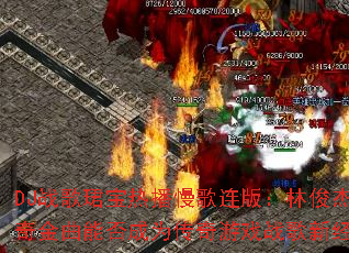 DJս��B���Ȳ��������棺�ֿ��ܴ�������ܷ��Ϊ������Ϸս���¾��䣿