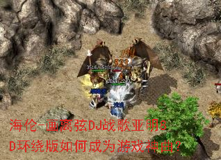 ����-������DJս������8D���ư���γ�Ϊ��Ϸ������