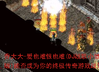 �Ǵ��-��Ҳ�Ѻ�Ҳ��(DJս��С����)�ܷ��Ϊ����ռ�������Ϸս�裿