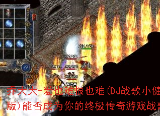 �Ǵ��-��Ҳ�Ѻ�Ҳ��(DJս��С����)�ܷ��Ϊ����ռ�������Ϸս�裿