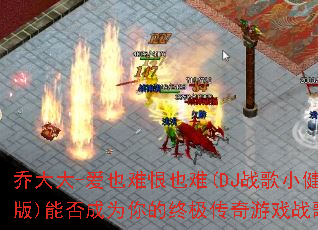 �Ǵ��-��Ҳ�Ѻ�Ҳ��(DJս��С����)�ܷ��Ϊ����ռ�������Ϸս�裿