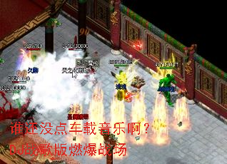 ˭��û�㳵�����ְ���DJս���ȼ��ս��