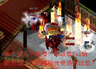 �������˲�̸�飿DJս��Eva���ܷ��Ϊ����ռ�������Ϸս�裿