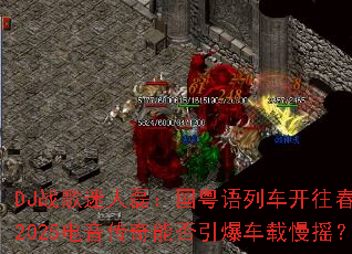 DJս�������ڣ��������г��������죬2025���������ܷ�����������ҡ��