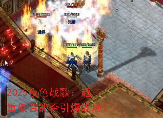 2025ҹɫս�裺���ص����ܷ�����ս����