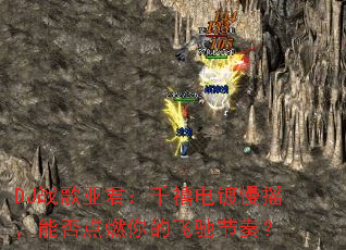 DJս���Ǿ���ǧ�������ҡ���ܷ��ȼ��ķɳ۽��ࣿ