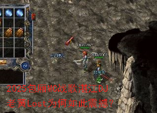 2025����MCս��տ��DJ�ϻ�LostΪ������𺳣�