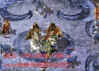 �����˰�DJս��С��Electro���洫����Ϸս�裿