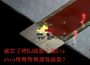 �����˰�DJս��С��Electro���洫����Ϸս�裿