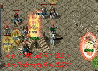 �����˰�DJս��С��Electro���洫����Ϸս�裿
