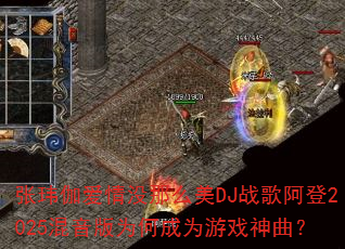 ����٤����û��ô��DJս�谢��2025������Ϊ�γ�Ϊ��Ϸ������