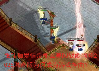 ����٤����û��ô��DJս�谢��2025������Ϊ�γ�Ϊ��Ϸ������