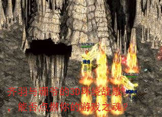 ������ɺү��3D����ս�裬�ܷ��ȼ�����Ϸ֮�ꣿ