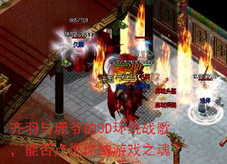 ������ɺү��3D����ս�裬�ܷ��ȼ�����Ϸ֮�ꣿ