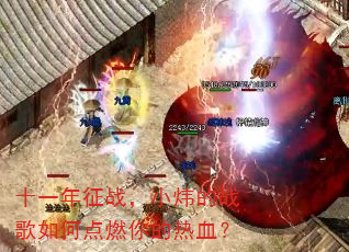 ʮһ����ս��С쿵�ս����ε�ȼ�����Ѫ��