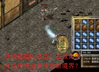 �������DJս�裿������δ��촫����Ϸս���¾��磿