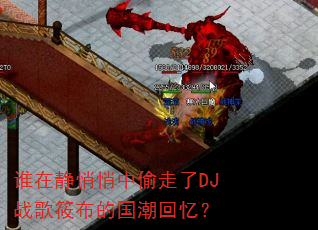 ˭�ھ�������͵����DJս���㲼�Ĺ������䣿