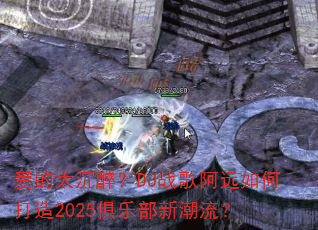 ����̫������DJս�谢Զ��δ���2025���ֲ��³�����