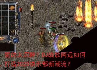 ����̫������DJս�谢Զ��δ���2025���ֲ��³�����