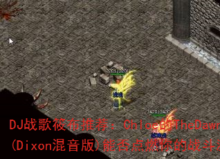 DJս���㲼�Ƽ���Chloe��TheDawn(Dixon������)�ܷ��ȼ���ս�����飿