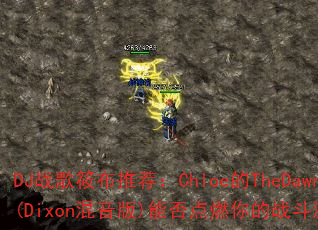 DJս���㲼�Ƽ���Chloe��TheDawn(Dixon������)�ܷ��ȼ���ս�����飿