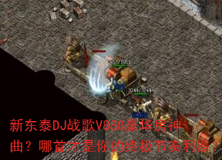 �¶�̩DJս��V888���������������ײ�������ռ�����������