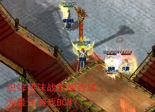 ֯п��ĭս���ܷ��Ϊ��ǿ��ϷBGM��