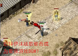 ֯п��ĭս���ܷ��Ϊ��ǿ��ϷBGM��
