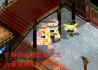 ֯п��ĭս���ܷ��Ϊ��ǿ��ϷBGM��