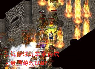 ֯п��ĭս���ܷ��Ϊ��ǿ��ϷBGM��