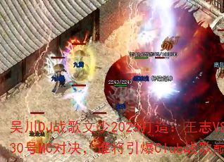 �⴨DJս������2025���죺��־VS��ʥ30��MC�Ծ���˭������Clubս���۷壿