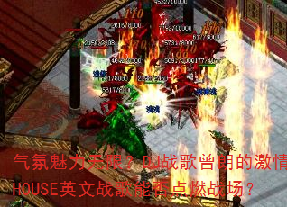 �����������ޣ�DJս�����ʵļ���HOUSEӢ��ս���ܷ��ȼս����