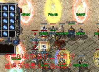 ����DJս��������ˮ���е����ֳ��������ս�裿