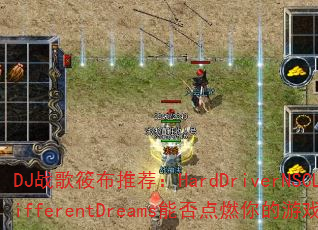 DJ战歌筱布推荐:HardDriverNSCLT-DifferentDreams能否点燃你的游戏激情? DJ战歌筱布推荐:HardDriverNSCLT-DifferentDreams能否点燃你的游戏激情?