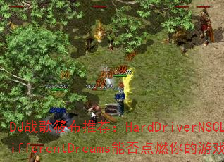 DJ战歌筱布推荐:HardDriverNSCLT-DifferentDreams能否点燃你的游戏激情? DJ战歌筱布推荐:HardDriverNSCLT-DifferentDreams能否点燃你的游戏激情?