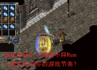 善变战场?王靖雯不胖Remix能否主宰你的游戏节奏? 善变战场?王靖雯不胖Remix能否主宰你的游戏节奏?