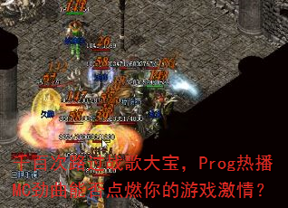 ǧ�ٴ�·��ս��󱦣�Prog�Ȳ�MC�����ܷ��ȼ�����Ϸ���飿