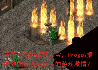 ǧ�ٴ�·��ս��󱦣�Prog�Ȳ�MC�����ܷ��ȼ�����Ϸ���飿