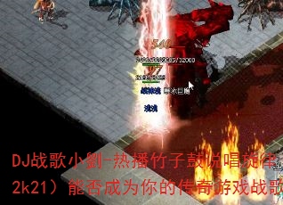 DJս��С��-�Ȳ����ӹ�˵�����ɣ�ex2k21���ܷ��Ϊ��Ĵ�����Ϸս�裿