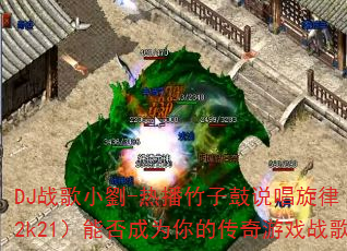 DJս��С��-�Ȳ����ӹ�˵�����ɣ�ex2k21���ܷ��Ϊ��Ĵ�����Ϸս�裿