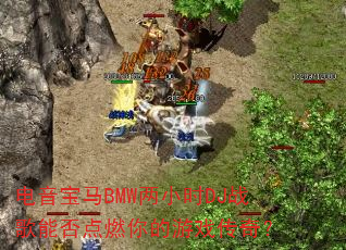 ��������BMW��СʱDJս���ܷ��ȼ�����Ϸ���棿