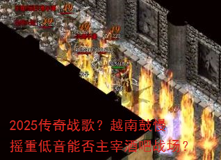 2025����ս�裿Խ�Ϲ���ҡ�ص����ܷ����׾ư�ս����