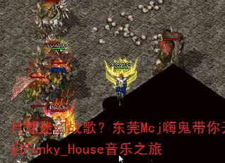 �����Ի�ս�裿��ݸMcj�˹����㿪��Funky_House����֮��