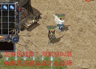 ������ս�裿������DJ�����ܷ��ȼ����֮ҹս��